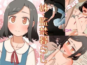妹・監禁暮らし(刺骨) [d_162295]