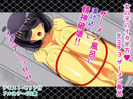 女の子のイカせ方 acme.3 ザーメン風呂(人工美少女製作所) [d_162312]