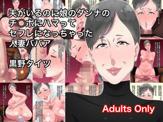 夫がいるのに娘のダンナのチ○ポにハマってセフレになっちゃった人妻ババア(黒野タイツ) [d_162325]