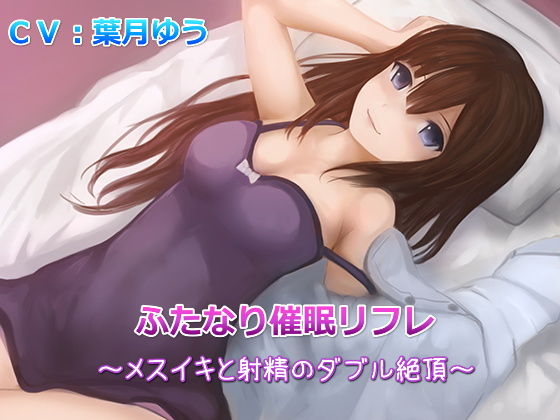 【TS催眠】ふたなり催眠リフレ～メスイキと射精のダブル絶頂～（バイノーラル収録）(ゆうとぴゅあ) [d_162342]