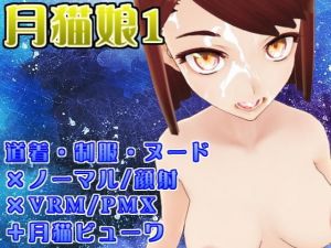 月猫娘1(MoonCat) [d_162362]