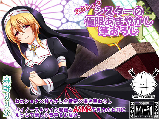 《360°VR＋2効果音》おねしょたシスターの極限甘やかし筆おろし［フォーリー/ASMR］(ristorante) [d_162365]