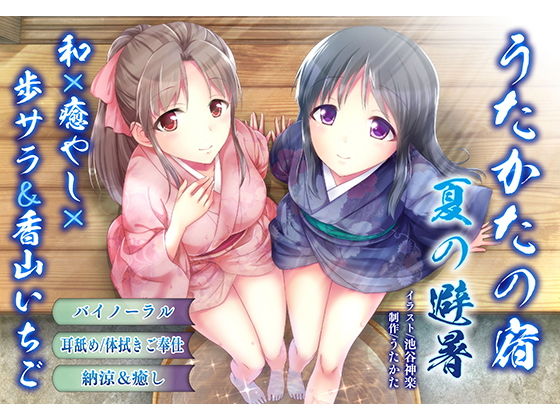 【納涼・耳舐め】うたかたの宿 夏の避暑【バイノーラル・癒やし】(ウタカタ) [d_162369]
