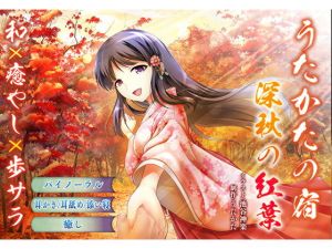 【耳かき・耳舐め】うたかたの宿 深秋の紅葉【添い寝・バイノーラル】(ウタカタ) [d_162370]