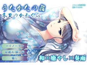 【耳かき・耳舐め】うたかたの宿 冬至のかまくら【バイノーラル・癒やし】(ウタカタ) [d_162373]