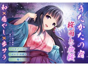 【バイノーラル・耳舐め】うたかたの宿 桜雨と夜桜【癒やし・膝枕】(ウタカタ) [d_162376]
