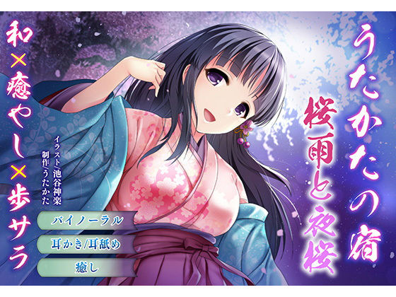 【バイノーラル・耳舐め】うたかたの宿 桜雨と夜桜【癒やし・膝枕】(ウタカタ) [d_162376]