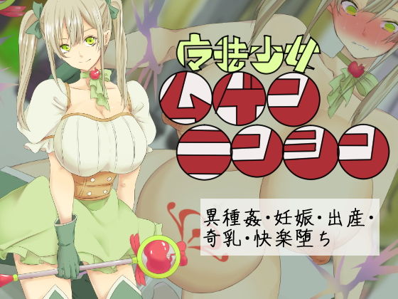 魔法少女ムゲンニンシン(yama基地) [d_162391]