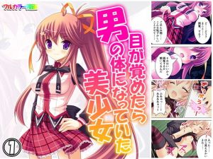 目が覚めたら男の体になっていた美少女 1巻(アロマコミック) [d_162396]