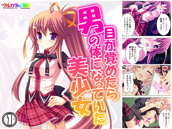 目が覚めたら男の体になっていた美少女 1巻(アロマコミック) [d_162396]