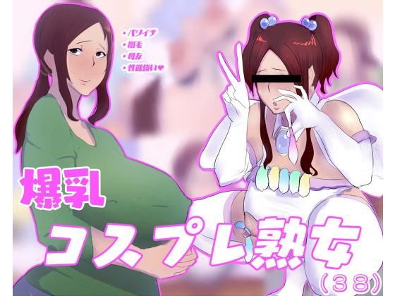 爆乳コスプレ熟女（38）(あのじじょう) [d_162401]