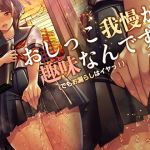 おしっこ我慢が、趣味なんです。（でもおもらしはイヤッ！(Princess cage) [d_162404]