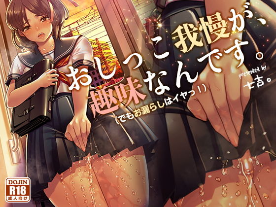 おしっこ我慢が、趣味なんです。（でもおもらしはイヤッ！(Princess cage) [d_162404]