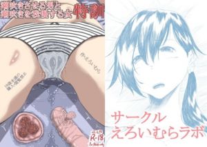 潮吹きさせる男と潮吹きを我慢する女まとめ(えろいむらラボ) [d_162407]