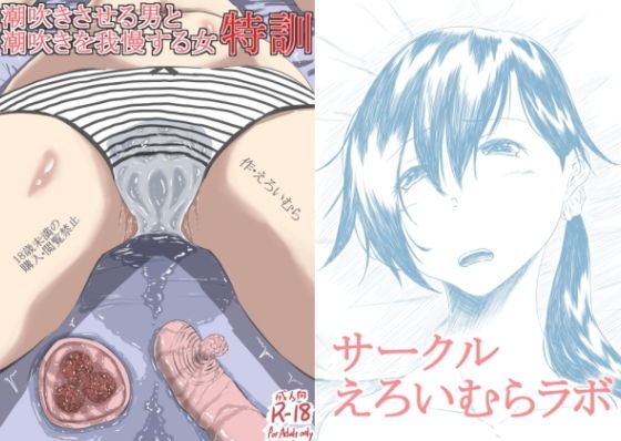 潮吹きさせる男と潮吹きを我慢する女まとめ(えろいむらラボ) [d_162407]