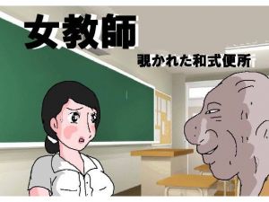 女教師 覗かれた和式便所(如月むつき) [d_162409]