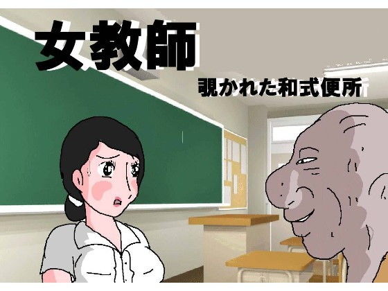 女教師 覗かれた和式便所(如月むつき) [d_162409]