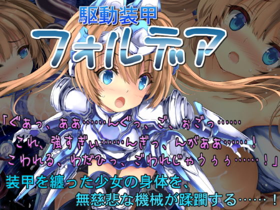 駆動装甲フォルデア(No Future) [d_162413]