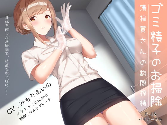 ゴミ精子のお掃除♪ 清掃員さんの訪問搾精(シルトクレーテ) [d_162417]