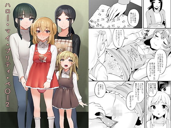 ハロー・マイ・プリティ・○○○2(恥辱庵) [d_162436]