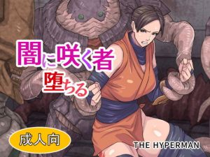 闇に咲く者 堕ちる(THE HYPERMAN) [d_162440]