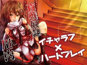 夜戦奴隷川内(Heart of cooL) [d_162444]