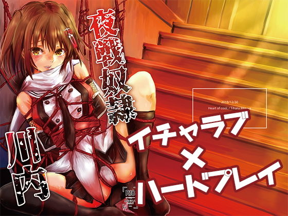 夜戦奴隷川内(Heart of cooL) [d_162444]