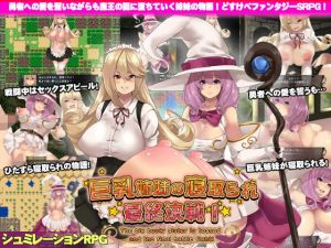 巨乳姉妹の寝取られ最終決戦！(サオヒメダルク) [d_162449]