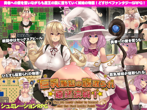 巨乳姉妹の寝取られ最終決戦！(サオヒメダルク) [d_162449]