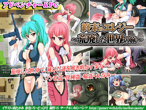 終末のエレジー～荒廃した世界の旅～(めろんぱんつ) [d_162450]