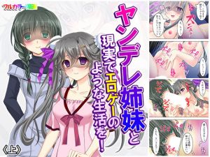 ヤンデレ姉妹と現実でエロゲーのような生活を！ 上(アロマコミック) [d_162454]