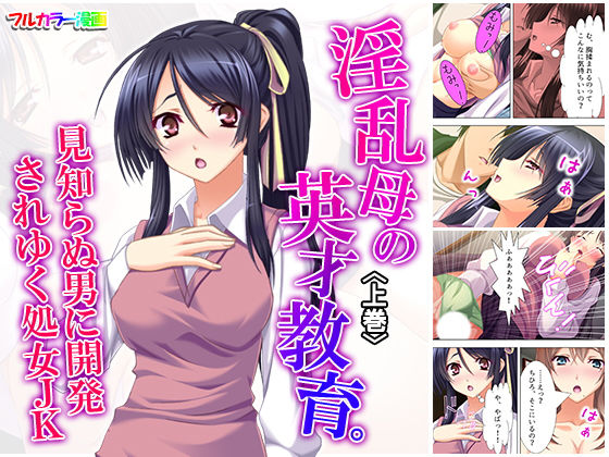 淫乱母の英才教育。見知らぬ男に開発されゆく処女JK 上巻(悶々堂) [d_162457]