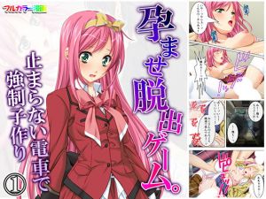 孕ませ脱出ゲーム。止まらない電車で強制子作り 1巻(アロマコミック) [d_162460]