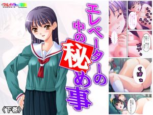 エレベーターの中の秘め事 下巻(悶々堂) [d_162463]