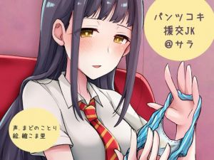 パンツコキ援交JK@サラ(ふぇちねいしょん) [d_162472]