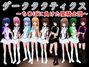 ダークタクティクス ～ち〇ぽに負けた聖騎士団(鈴の音) [d_162483]