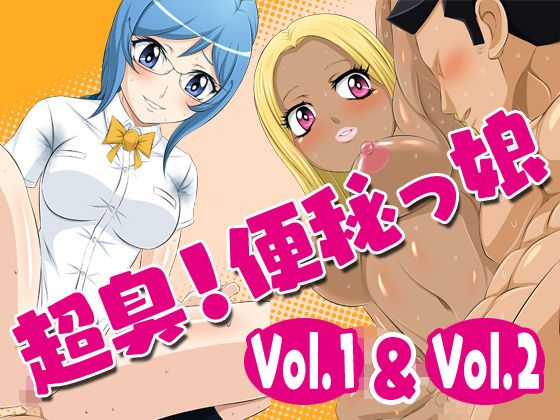 超臭！便秘っ娘vol.1【便秘中でイライラしてる委員長に襲われちゃったオレ】＆超臭！便秘っ娘vol.2【風呂に入ってない黒ギャルちゃんに襲われちゃったオレ】(夜ノヲカズ食堂) [d_162489]