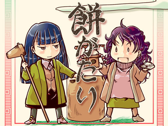 餅がたり(まるちぷるCAFE) [d_162514]