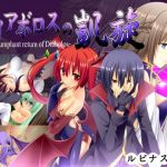 ディアボロスの凱旋 -The triumphant return of Diabolos-(ルピナスの蕾) [d_162523]
