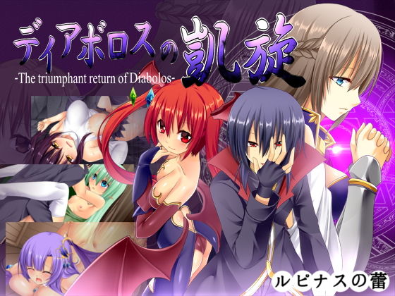 ディアボロスの凱旋 -The triumphant return of Diabolos-(ルピナスの蕾) [d_162523]