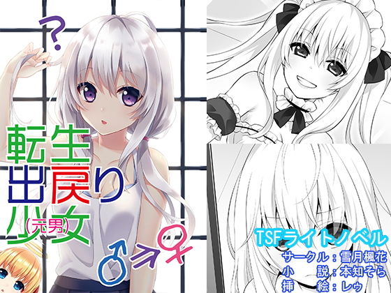 転生出戻り少女（元男）(雪月楓花) [d_162525]