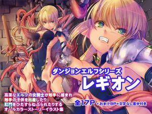 ダンジョンエルフ・レギオン(アレム画館) [d_162531]