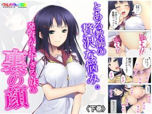 とある教師の贅沢な悩み。発育が良すぎる妹の裏の顔 下巻(アロマコミック) [d_162536]