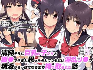 清純そうな巨乳の子たちと援●できると思ったらとてつもない淫乱J●で精液からっぽになるまで搾り取られた話(Eve) [d_162542]