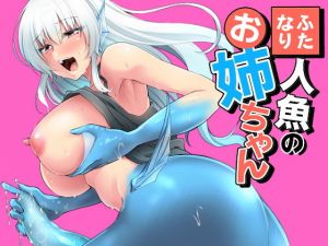 ふたなり人魚のお姉ちゃん(SeaFox) [d_162558]