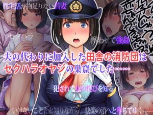 夫の代わりに加入した田舎の消防団はセクハラオヤジの巣窟でした……(はにぐらそふと) [d_162564]