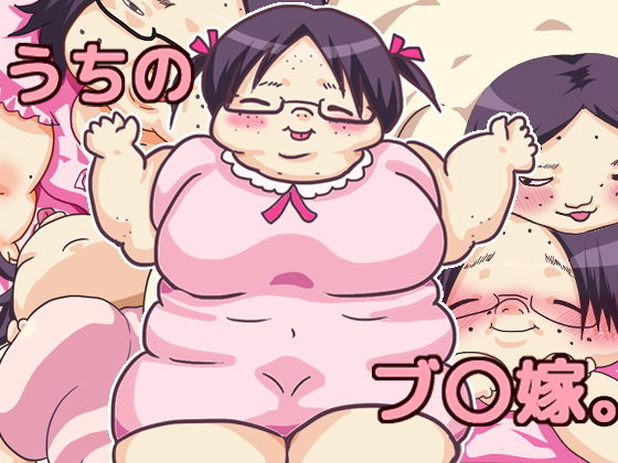 うちのブ○嫁。(ゆるり堂桜庵) [d_162592]