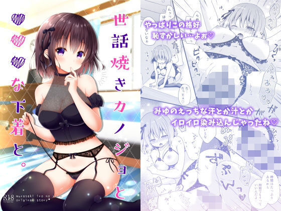 世話焼きカノジョと×××な下着と。(むらさきいろのよる) [d_162597]