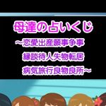 母達の占いくじ～恋愛出産願事争事縁談待人失物転居病気旅行良物良所～(ヘムルムート) [d_162598]