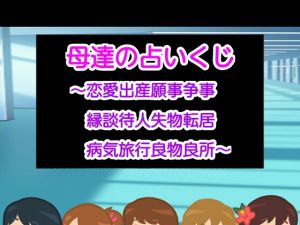 母達の占いくじ～恋愛出産願事争事縁談待人失物転居病気旅行良物良所～(ヘムルムート) [d_162598]